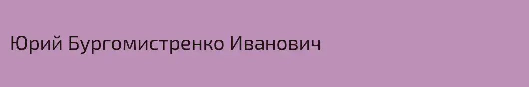 Юрий Бургомистренко Иванович